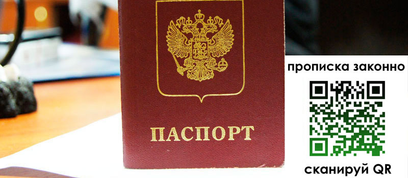 прописка в Межгорье